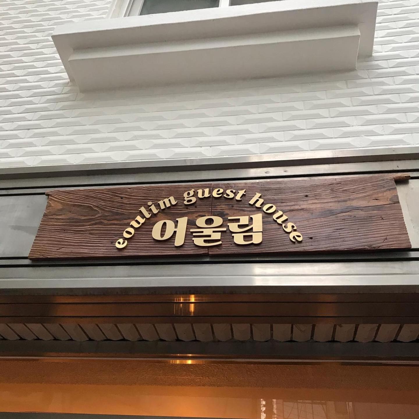 Eoulim Guesthouse 2 안동 외부 사진